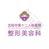 沈阳市第十二人民医院整形美容科 