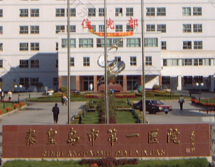 秦皇岛市一院 logo