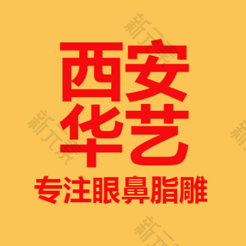 西安华艺医疗美容医院