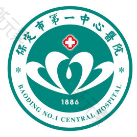 保定市第一中心医院