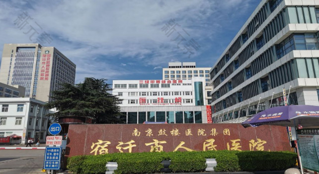 宿迁市人民医院