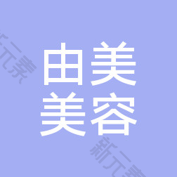上海由美医疗美容