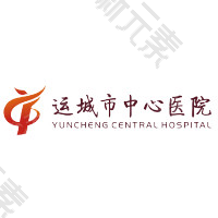 运城市中心医院