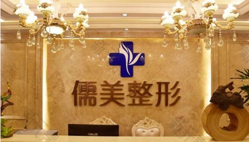 郑州儒美医疗美容诊所