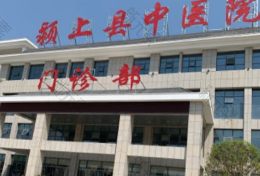颍上县中医院