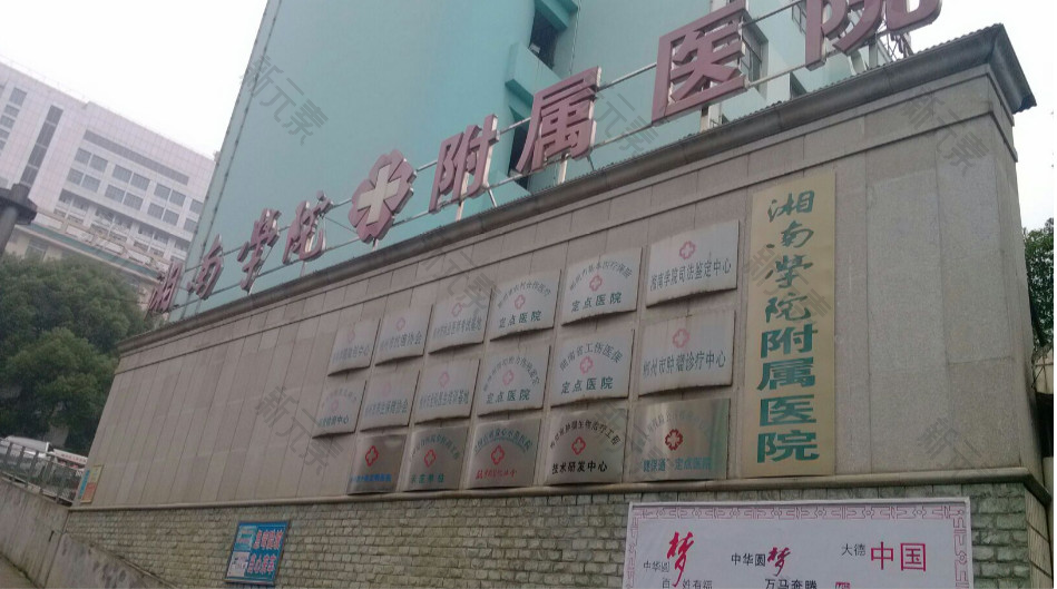 湘南学院附属医院