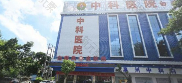 泉州丰泽中科医院