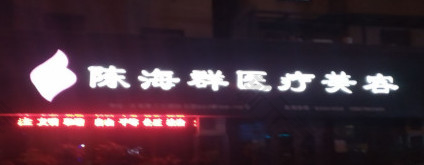 陈海群医疗美容