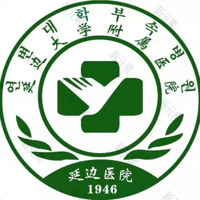 延边大学附属医院