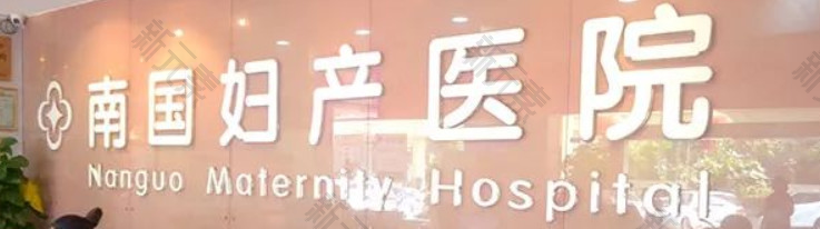 南国妇产医院