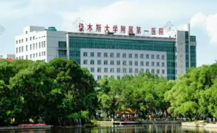 佳木斯大学附属第一医院