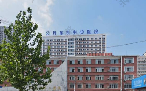 丹东市中心医院