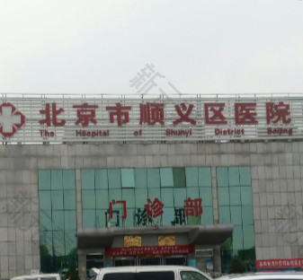 北京市顺义区医院