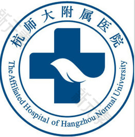 杭州师范大学附属医院