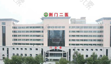 荆门市第二人民医院