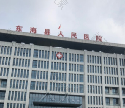 东海县人民医院口腔科