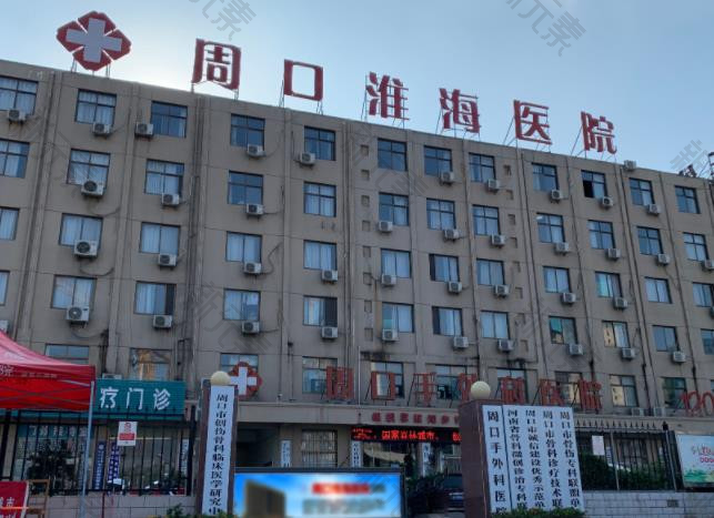 周口淮海医院整形科