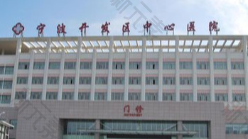 宁波开发区中心医院口腔科