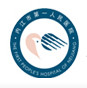 内江市第一人民医院