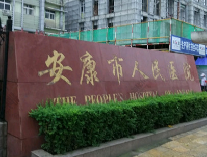 安康市人民医院
