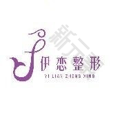 福州伊恋医疗美容