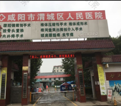 咸阳市渭城区人民医院