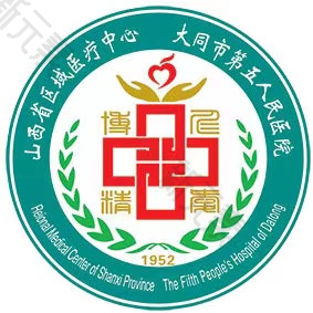 大同市第五人民医院
