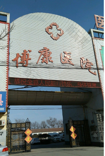 青县博康医院