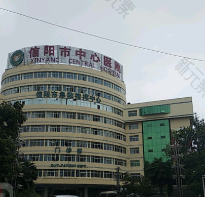 信阳市中心医院