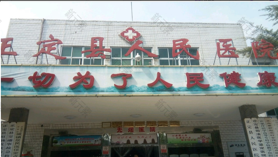 河北省正定县人民医院