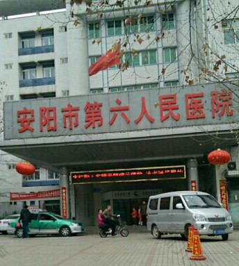 安阳市第六人民医院