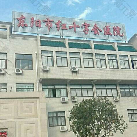 东阳市红十字会医院