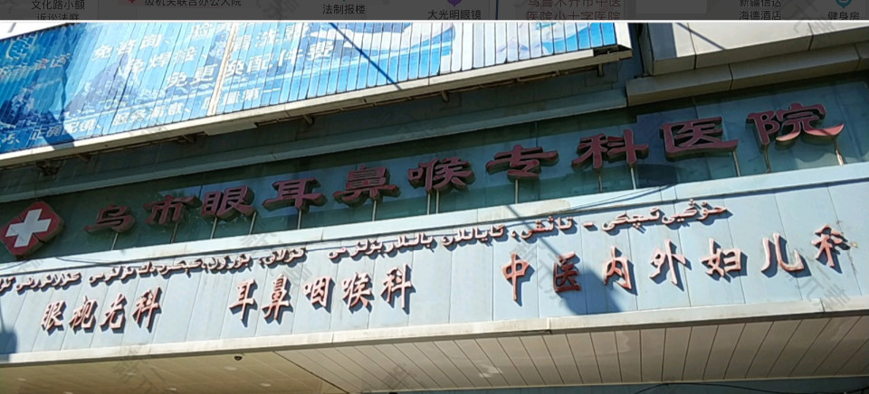 乌鲁木齐市眼耳鼻喉专科医院