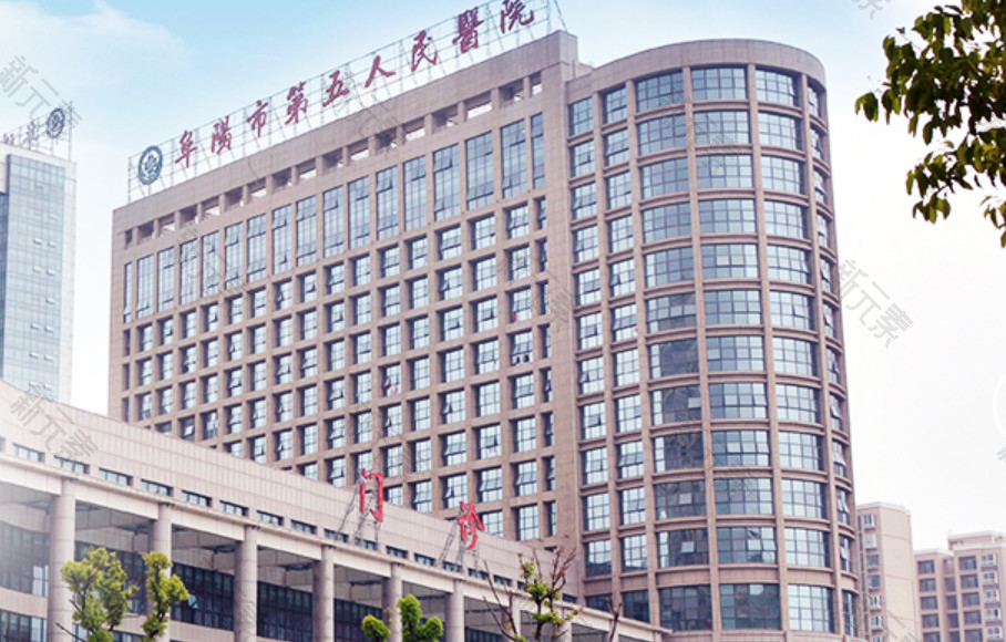 阜阳市第五人民医院