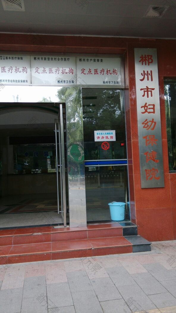 郴州市妇幼保健院