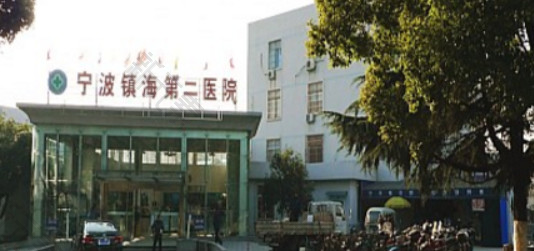 宁波镇海第二医院