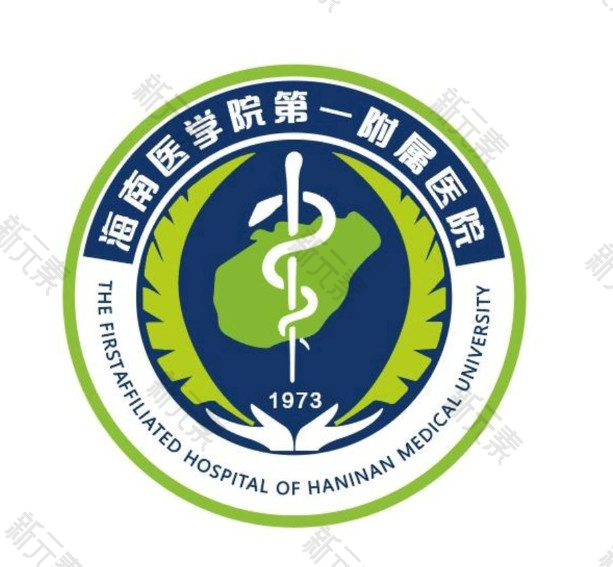 海南医学院第一附属医院
