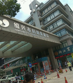 绍兴市妇幼保健院
