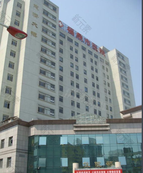 福建省福鼎市医院