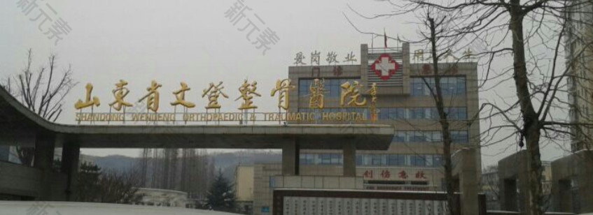 山东省文登整骨医院整形外科
