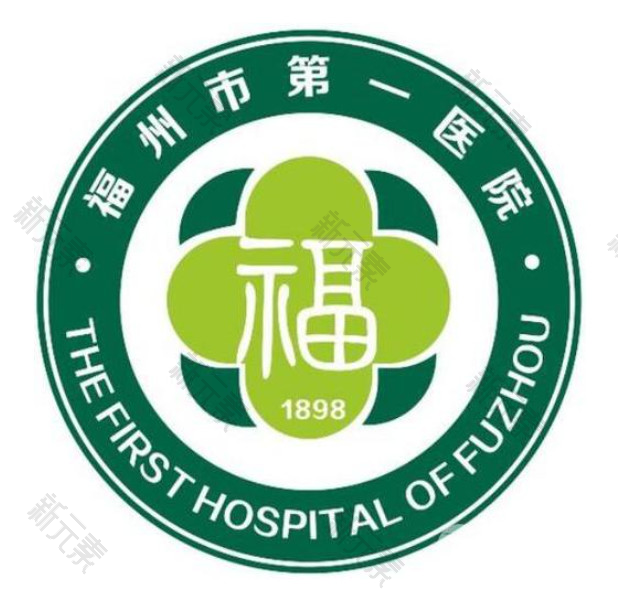 福州市第一医院