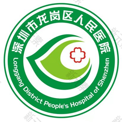 深圳市龙岗区人民医院