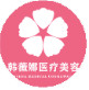 浦江韩薇娜医疗美容