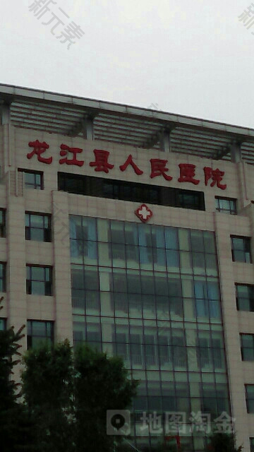 齐齐哈尔市龙江县第一人民医院