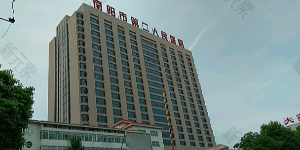 南阳市第二人民医院