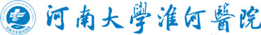 河南大学淮河医院