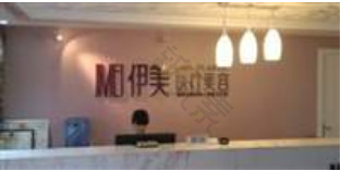 靖江伊美医疗美容诊所