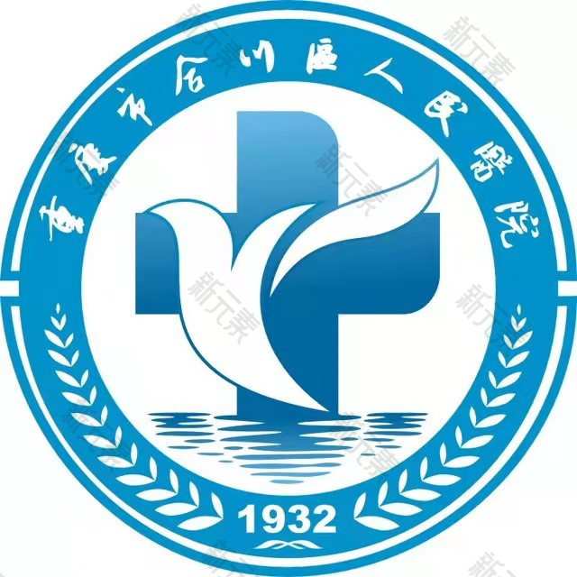 重庆市合川区人民医院