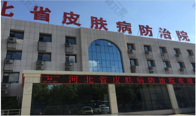 保定皮肤病防治院