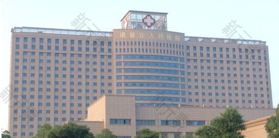 诸暨市人民医院